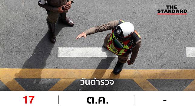 17 ตุลาคม – วันตำรวจ