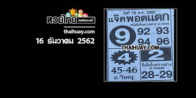 หวยแจ๊คพอตแตก 16/12/62