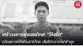 เศร้าวงการฟุตบอลไทย! “โค้ชรัก” อดีตสตาฟโค้ชทีมชาติไทย เสียชีวิตจากไฟฟ้าดูด | THE ROOM 44 CHANNEL