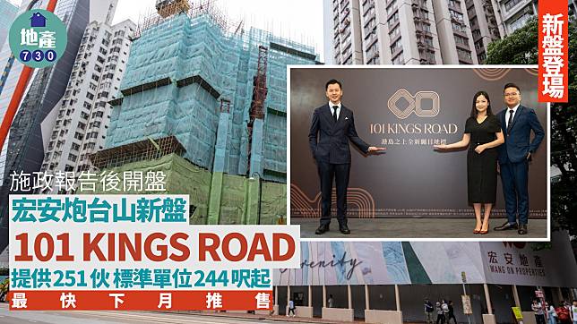 宏安炮台山新盤命名101 KINGS ROAD 提供251伙 標準單位244呎起｜新盤登場