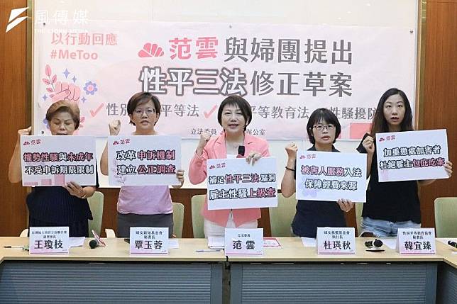 立委范雲（中）6日召開「接住#MeToo被害人，范雲與婦團提案性平三法」記者會。（柯承惠攝）