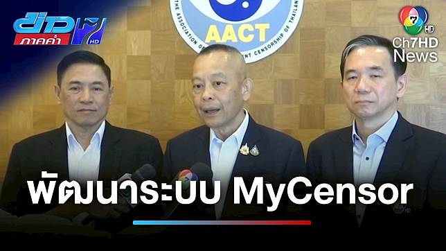 หารือร่วมกัน พัฒนาเทคโนโลยี AI ยกระดับระบบ MyCensor | ข่าวภาคค่ำ | Ch7HD News – ข่าวช่อง7