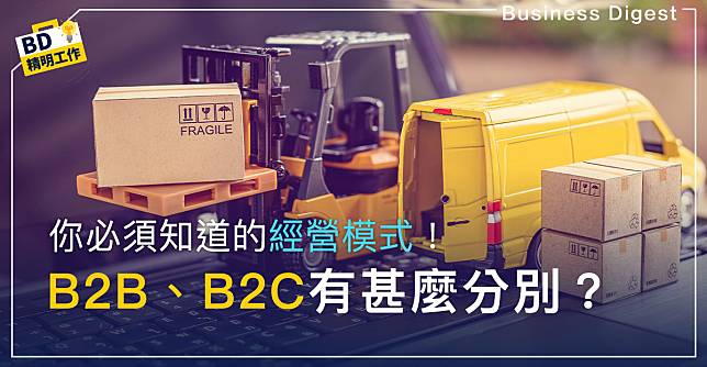 【營商必學】b2b、b2c有甚麼分別？你必須知道的經營模式！