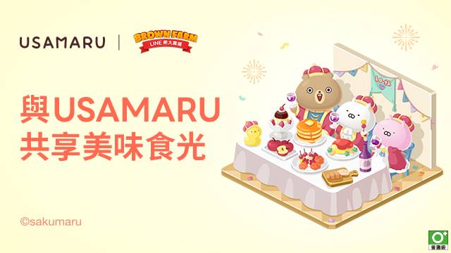 【圖一】「LINE熊大農場」x「USAMARU」合作登場