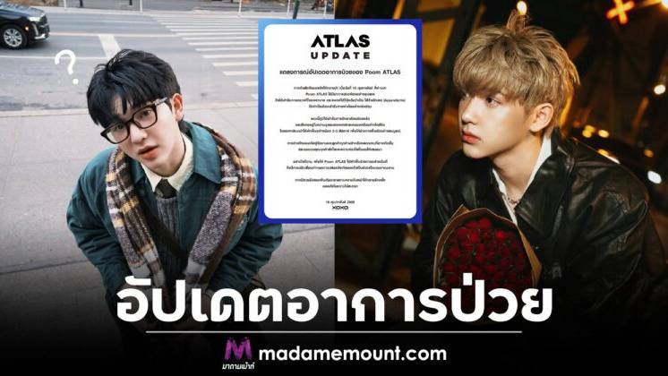 ต้นสังกัด “Poom ATLAS” แถลงการณ์อัปเดตอาการป่วย หลังเข้ารับผ่าตัด ...