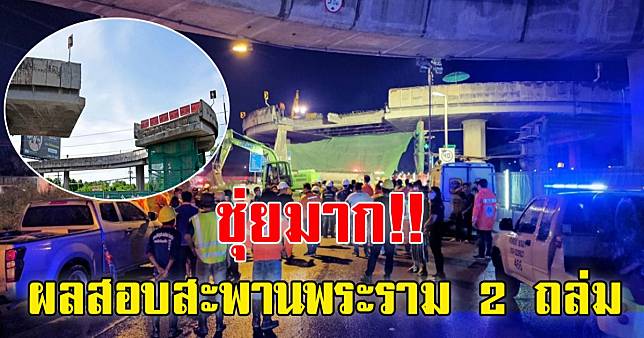 เปิดผลสอบคานสะพานกลับรถพระราม 2 ถล่ม