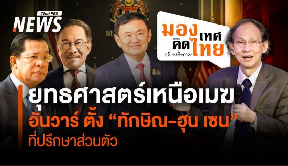 ยุทธศาสตร์เหนือเมฆ อันวาร์ ตั้ง “ทักษิณ-ฮุน เซน” ที่ปรึกษาส่วนตัว