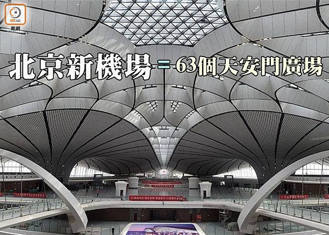 姚望四方：北京新機場啟用　帶來航空新格局（互聯網）