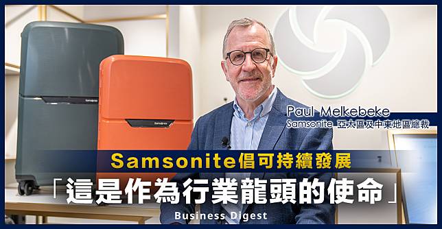 【#品牌故事】 百年行李箱品牌 Samsonite 倡「可持續發展」：這是行業龍頭應該做的事