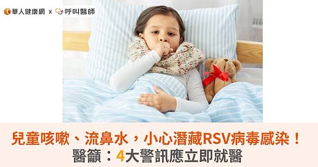 兒童咳嗽、流鼻水，小心潛藏RSV病毒感染！醫籲：4大警訊應立即就醫