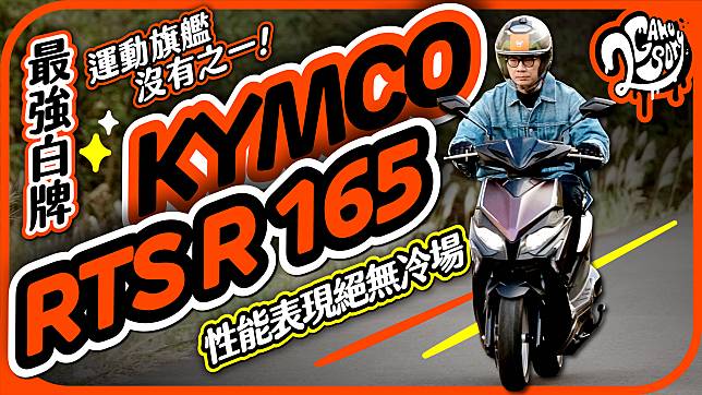 最強白牌運動旗艦沒有之一！KYMCO RTS R 165 性能表現絕無冷場