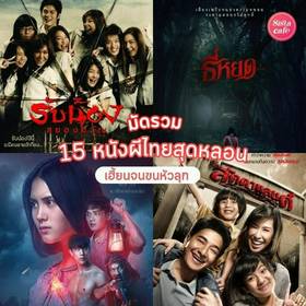 หนังผีไทยน่ากลัว รวมเด็ดภาพยนตร์หลอนในตำนาน เฮี้ยนจนขนหัวลุก! | SistaCafe |  LINE TODAY