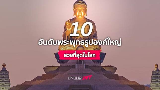 พระนอนวัดโพธิ์ไม่พลาดติด 10 อันดับพระพุทธรูปองค์ใหญ่ สวยอลังการที่สุดในโลก