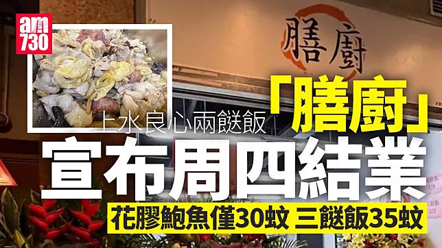 位於上水以良心平價兩餸飯出名的「膳廚」宣布因經營困難結業。店舖以「良心菜式」作招徠，每日提供十多種菜式。