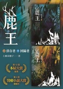 鹿王（上下冊合集，上：倖存者／下：回歸者） - 上橋菜穗子 | Readmoo 讀墨電子書