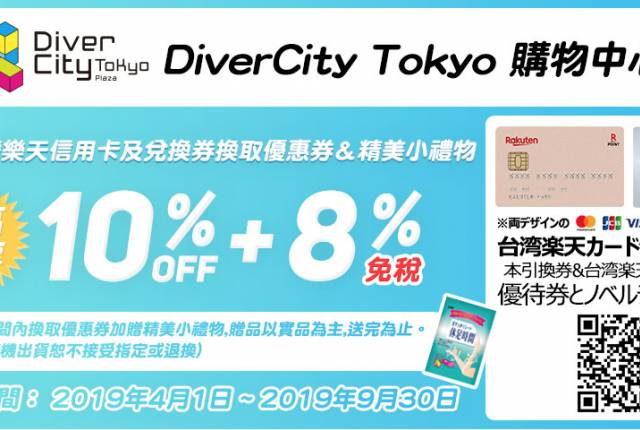 
<p><b>DiverCity Tokyo</b></p><p>
</p><p>
優惠內容：</p><p>
刷卡消費最高可享10%優惠，還有精美小禮物。</p><p>
</p><p>
優惠期限：即日起～2019/9/30</p><p>
</p><p>
使用方法：</p><p>
購物前，到位於三樓的綜合資訊處，出示樂天銀行信用卡卡及<a href=
