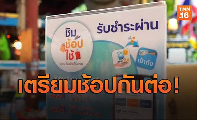 เตรียมช้อปต่อ! ‘ชิมช้อปใช้’ เฟส2 คาดเริ่มลงทะเบียนพ.ย.นี้