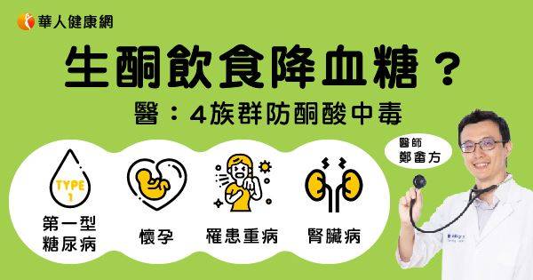 生酮飲食降血糖？治癒糖尿病？醫解碼：4族群防酮酸中毒