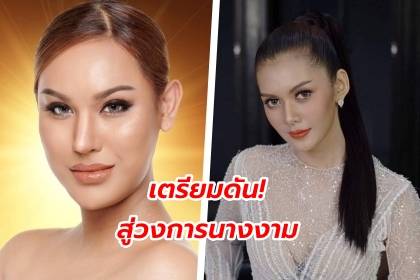 ปังไม่ไหว! แอนนา ทีวีพูล พร้อมดัน เปา กิ่งกาญจน์ สู่วงการนางงาม