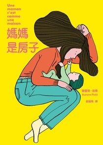 媽媽是房子（法國千頁獎童書大獎） -  歐霍荷．珀蒂 | Readmoo 讀墨電子書