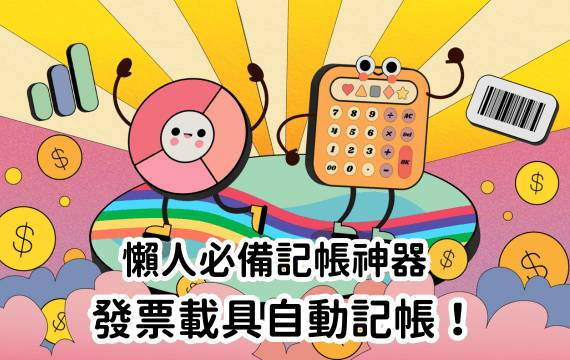 發票載具自動記帳！懶人必備記帳神器，快速整理每一筆支出