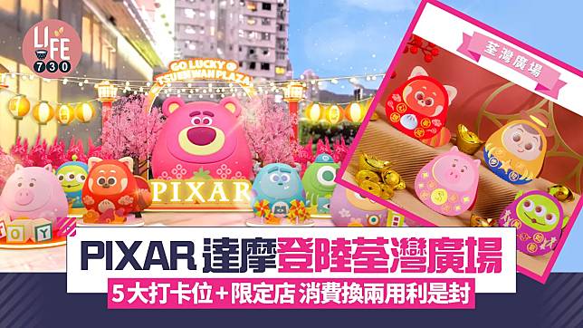 PIXAR達摩登陸荃灣廣場 5大打卡位+限定店 消費換兩用利是封