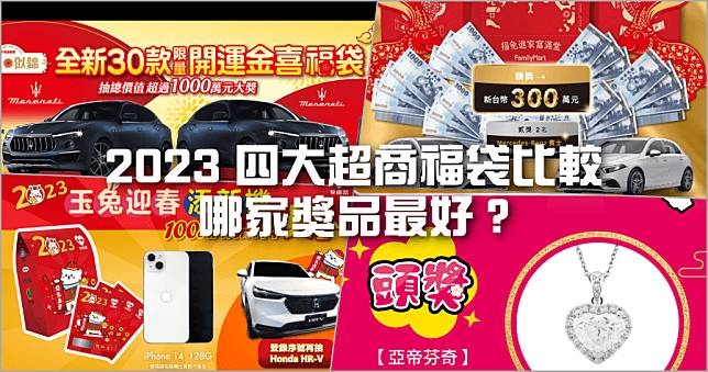 711/全家/萊爾富/OK 四大超商 2023 福袋懶人包 (開賣時間/獎品/價格整理)