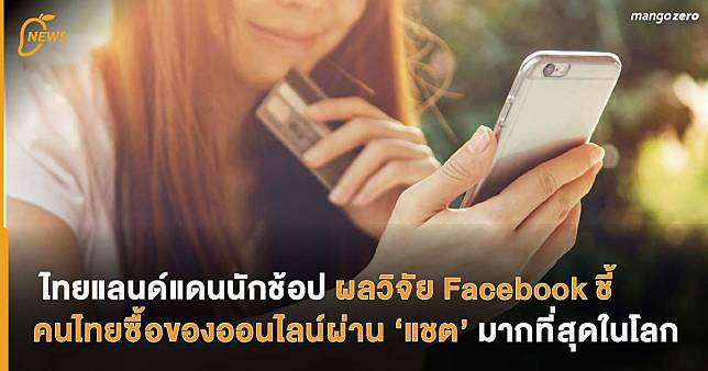 ไทยแลนด์แดนนักช้อป ผลวิจัย Facebook ชี้  คนไทยซื้อของออนไลน์ผ่าน ‘แชต’ มากที่สุดในโลก