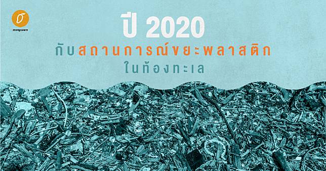 ปี 2020 กับสถานการณ์ขยะพลาสติกในท้องทะเล