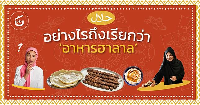 อย่างไรถึงเรียกว่า ‘อาหารฮาลาล’