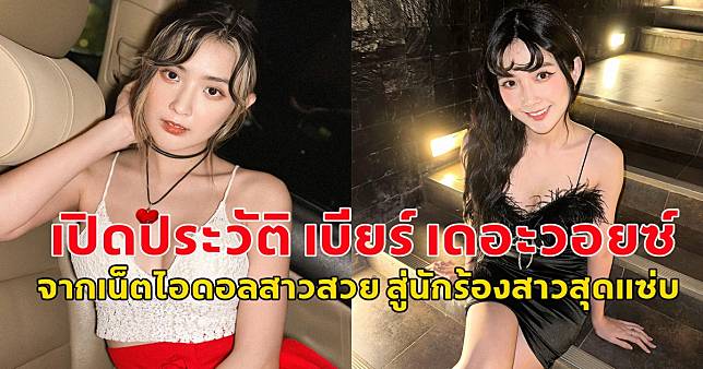 เปิดประวัติ เบียร์ เดอะวอยซ์ จากเน็ตไอดอลสาวสวย สู่นักร้องสาวสุดแซ่บ