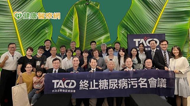 近期18國完成「去除糖尿病污名與歧視」國際共識聲明，台灣基層糖尿病協會也舉辦台澳國際交流會議，盼台灣能接軌國際，透過實際行動撕掉糖尿病污名標籤。