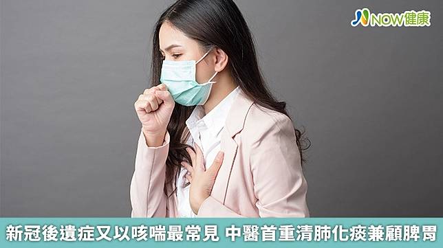 ▲近8成的民眾會有咳嗽、微喘等長新冠症狀，如果置之不理，久咳不癒恐留下病根。（圖／NOW健康製作；圖片來源／ingimage）