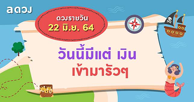 วันนี้มีแต่เงินเข้ามารัวๆ เช็กดวงรายวันประจำวันที่ 22 มิถุนายน 2564