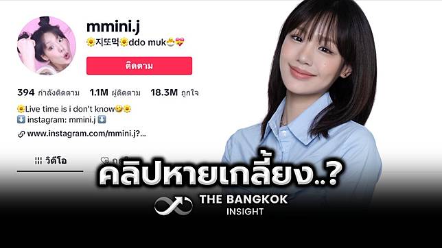 ช่อง TikTok กามิน คลิปหายเกลี้ยง ซ่อนเอง หรือปลิว เกิดอะไรขึ้น?