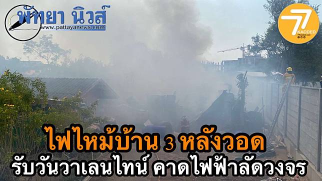 ไฟไหม้บ้าน 3 หลังวอด รับวันวาเลนไทน์ คาดไฟฟ้าลัดวงจร