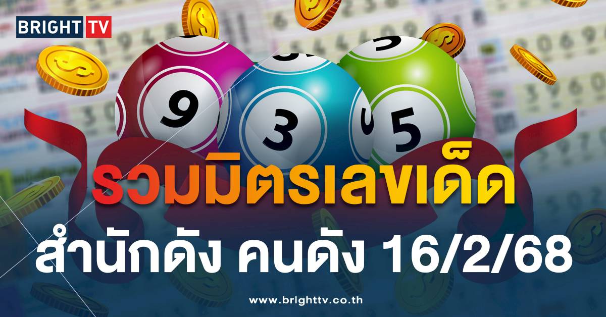 เลขเด็ดสำนักดัง – คนดัง งวด 16 กุมภาพันธ์ 2568 มาแล้ว! | BRIGHTTV.CO.TH | LINE TODAY