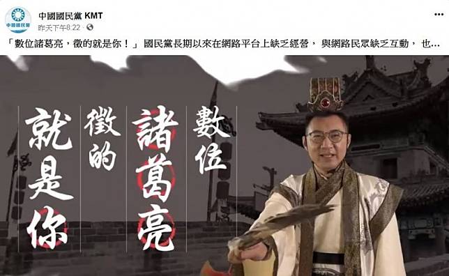中國國民黨新任黨主席江啟臣近期為徵求「數位行銷科技長」，玩起角色扮演變裝成古代三國時期的諸葛亮。(圖取自國民黨臉書)