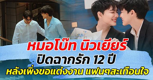 ช็อกวงการ! หมอโบ๊ท นิวเยียร์ ปิดฉากรัก 12 ปี หลังเพิ่งขอแต่งงาน ทำแฟนๆสะเทือนใจ