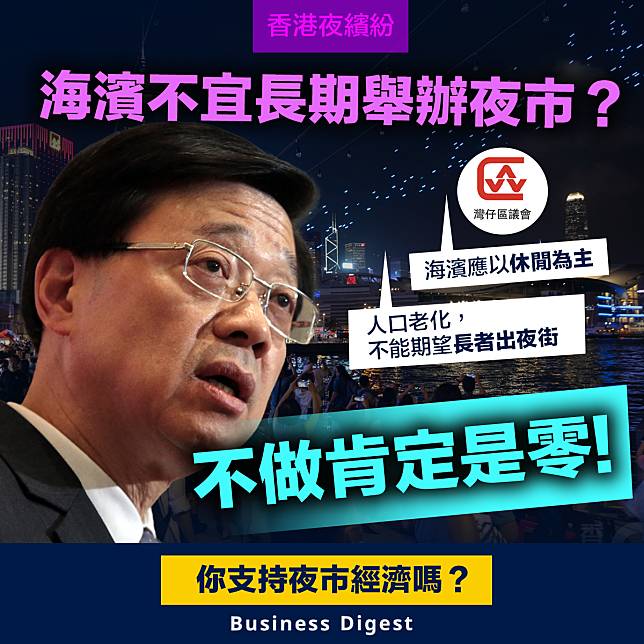 【夜繽紛】海濱不宜長期舉辦夜市？李家超：不做肯定是零