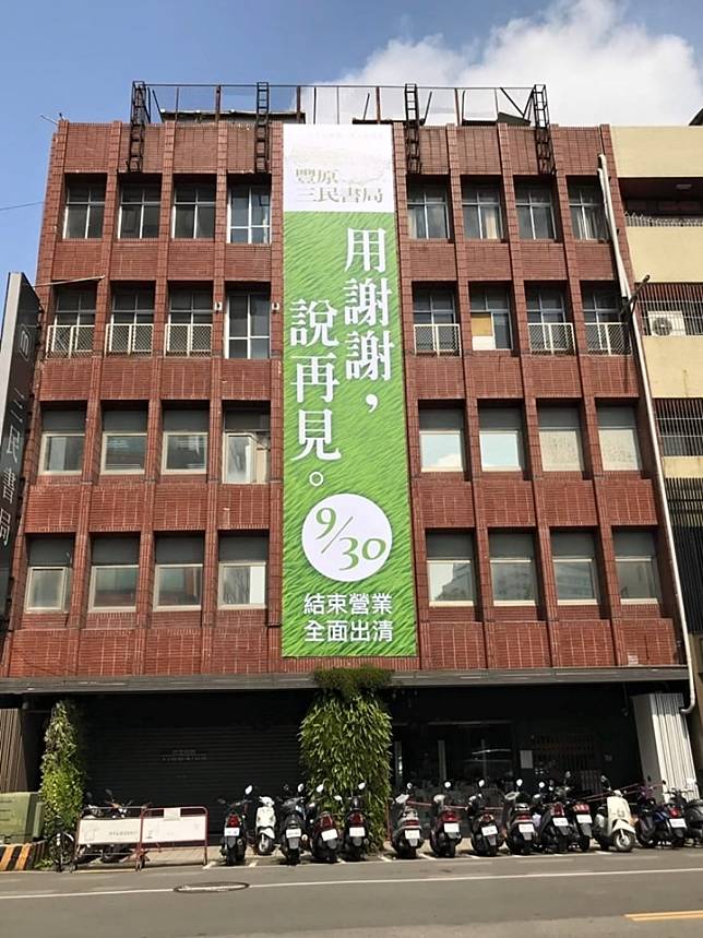 在誠品與諾貝爾兩大連鎖書店相繼退出豐原後，經營至今邁入第41年的豐原三民書局，因近年書店不好經營，決定在今年9月30日結束營業。(圖擷自豐原三民書局臉書)