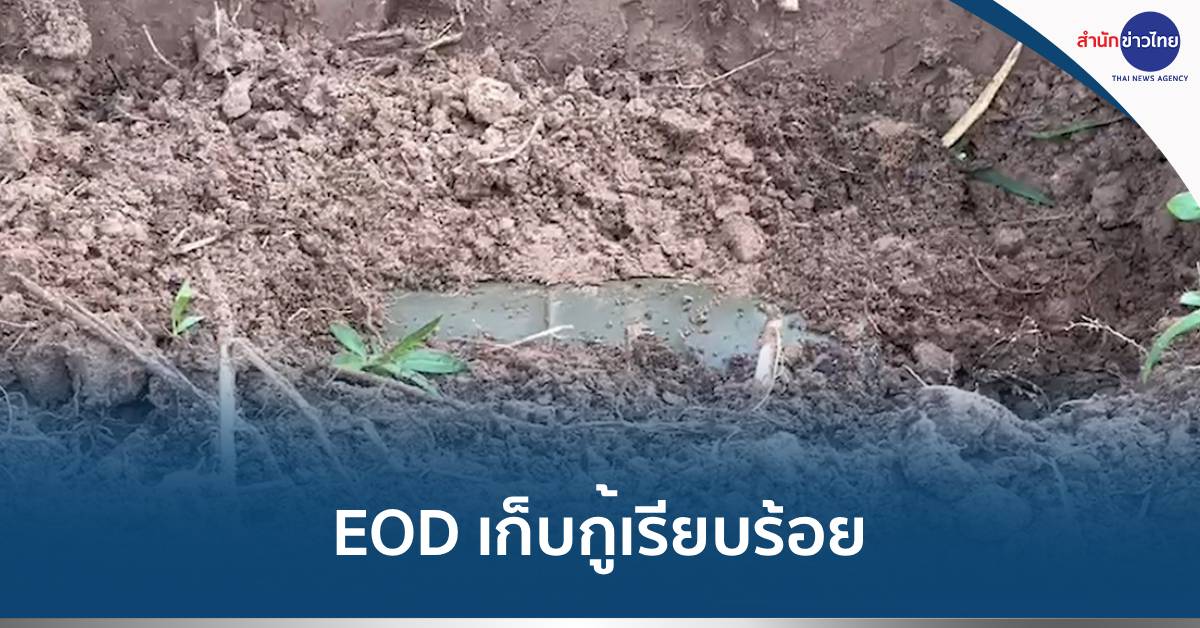 พบระเบิดริมถนนสายหลัก อ.กันทรลักษ์-EOD เก็บกู้ปลอดภัย | สำนักข่าวไทย ...
