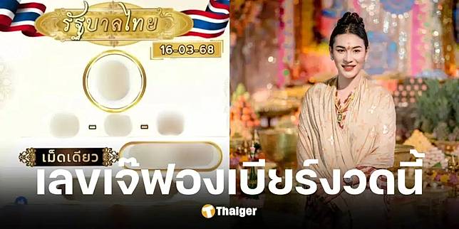 เลขเด็ด เจ๊ฟองเบียร์ งวด 16 มี.ค. 68 โพยใบขาว แนวทางเลขเด่น ตรงสำนักดัง