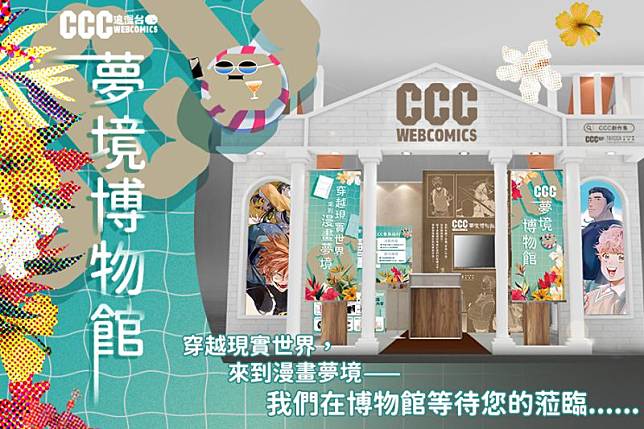 今年《CCC追漫台》攤位主視覺以夏日版「CCC夢境博物館」呈現。
