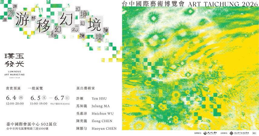 「璞玉發光」得主齊聚 ART TAICHUNG 2026 台中藝博，以創作游移於現實與幻境之間 | 非池中藝術網 | LINE TODAY