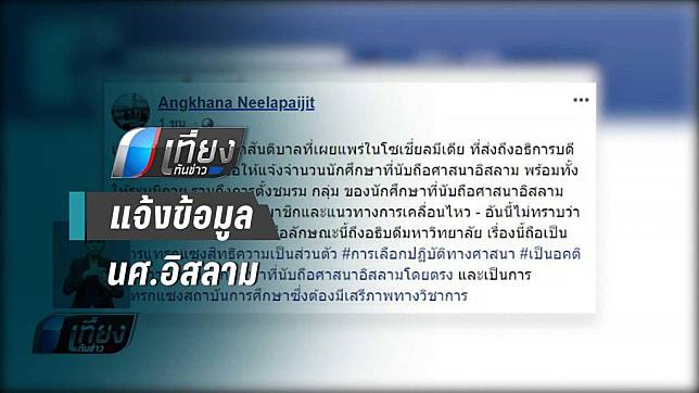 “อังคณา” ชี้ สันติบาล ให้ มหา’ลัยแจ้งข้อมูล นศ.อิสลาม เป็นการละเมิดสิทธิ-เสรีภาพ