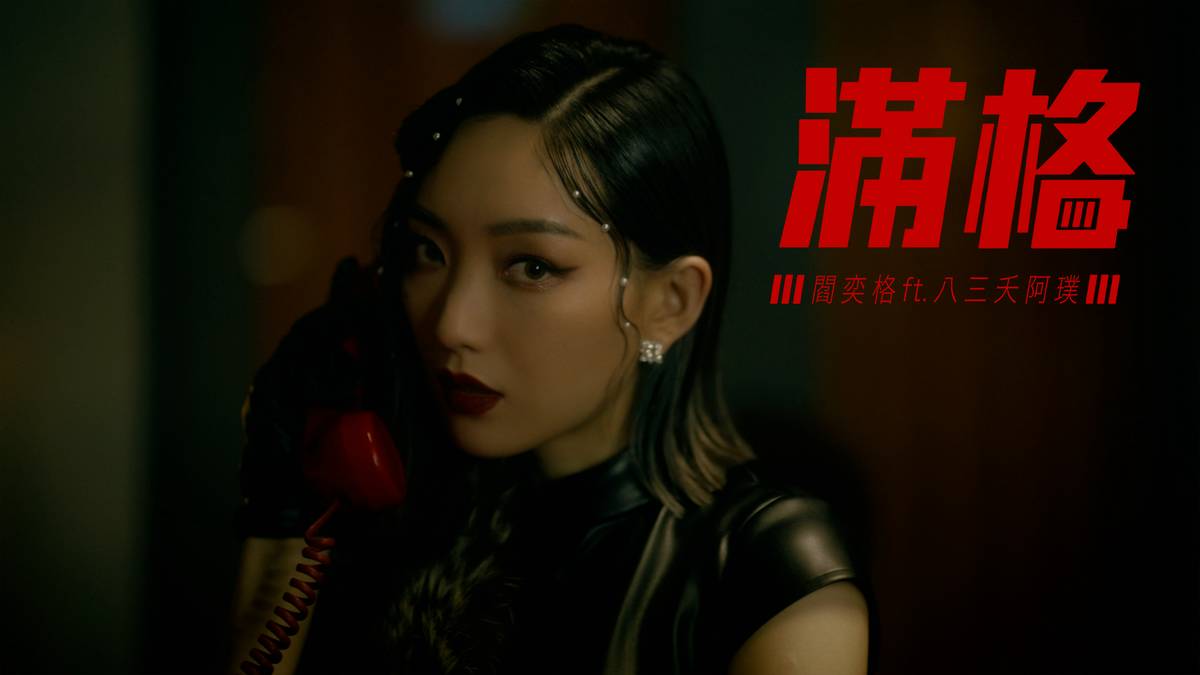 閻奕格 Janice Yan [ 滿格 Full UP ](feat. 八三夭阿璞) Official Music Video | TODAY ...