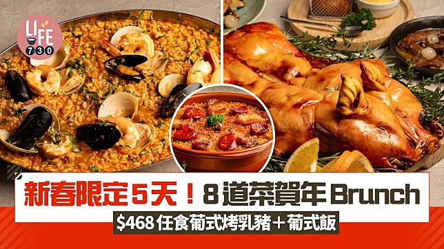 年初一至年初五限定5天！8道菜賀年Brunch $468任食葡式烤乳豬＋葡式飯 免費送餐酒