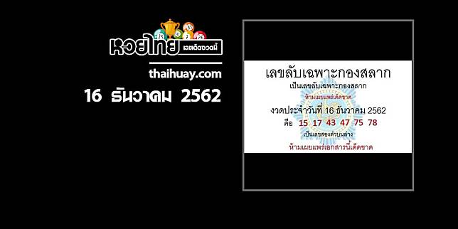 เลขลับเฉพาะกองสลาก 16/12/62