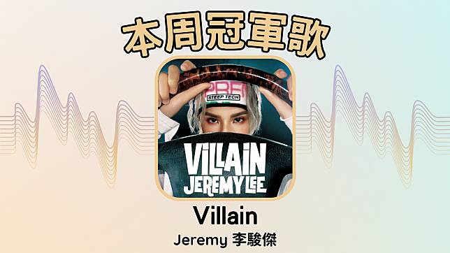 【LINE TODAY本地歌曲榜】本周由李駿傑的〈Villain〉奪冠。